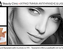Τμήμα Beauty Clinic - Κέντρο Αισθητικής και Δερματολογίας