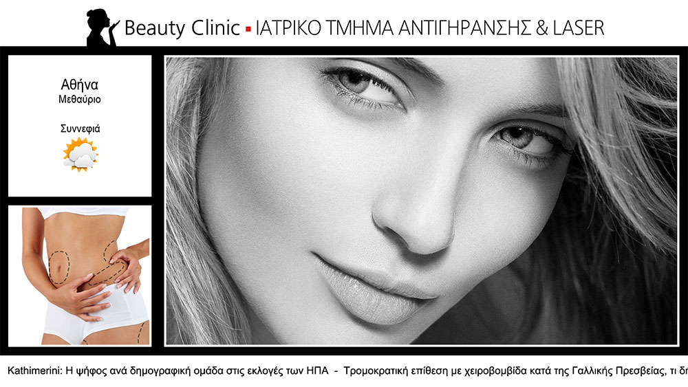 Τμήμα Beauty Clinic - Ψηφιακή σήμανση στο ιατρείο