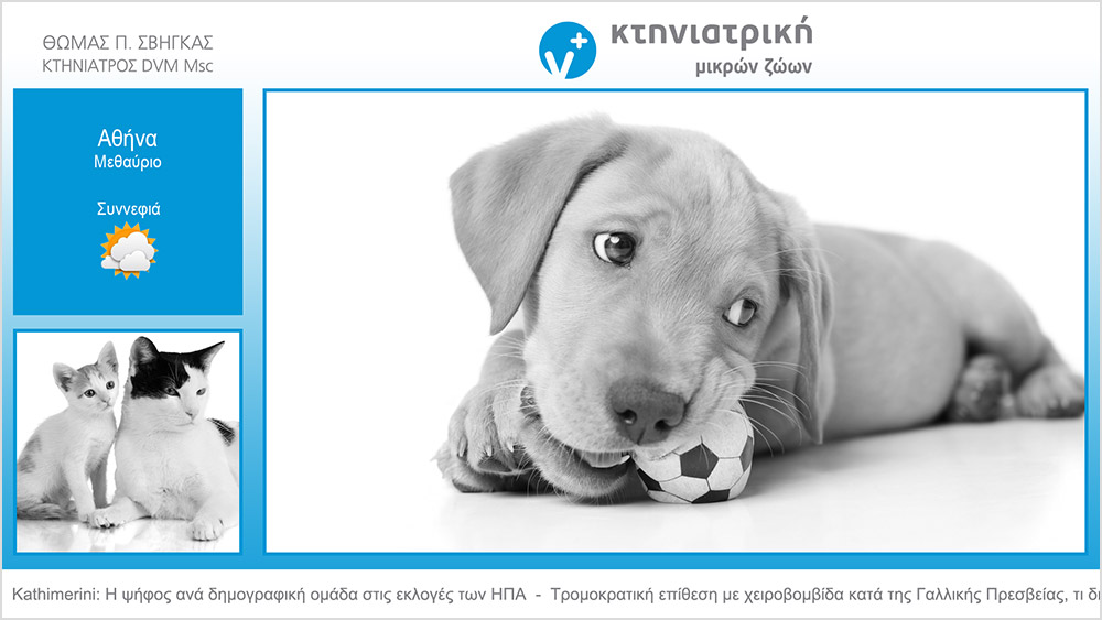 Σβήγκας - Κτηνίατρος - Ψηφιακή σήμανση στο κτηνιατρείο