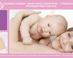 Ιωάννης Κοσμάς | Μαιευτήρας Χειρούργος ▪ Γυναικολόγος ▪ Προγεννητικός έλεγχος - Ψηφιακή σήμανση στο ιατρείο