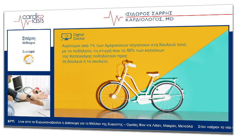 Ψηφιακή Σήμανση σε Ιατρεία και Διαγνωστικά Κέντρα